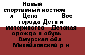 Новый!!! Puma спортивный костюм 164/14л  › Цена ­ 2 000 - Все города Дети и материнство » Детская одежда и обувь   . Амурская обл.,Михайловский р-н